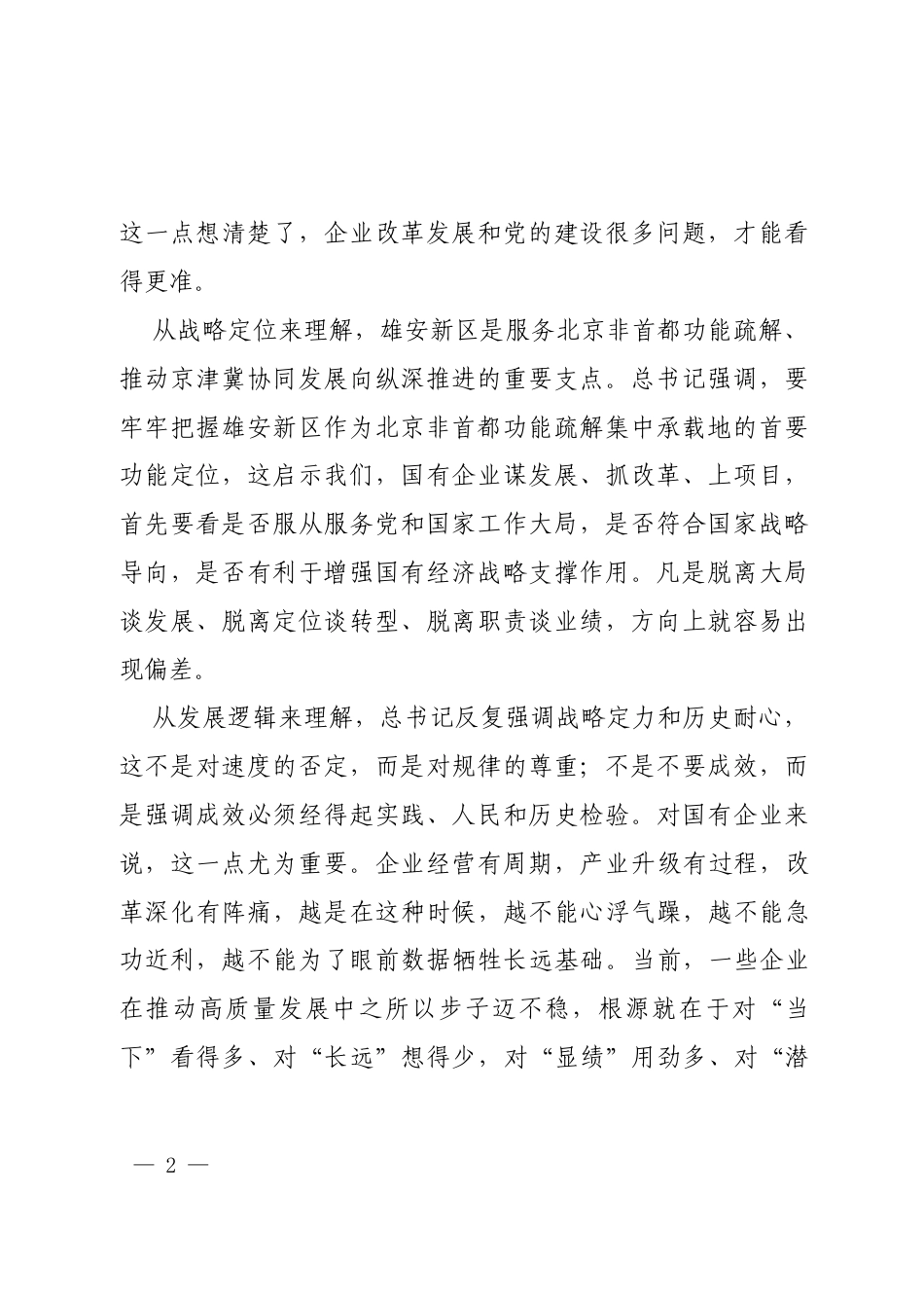 2026在党委理论学习中心组学习习近平总书记视察雄安新区重要讲话精神时的研讨发言（国企通用稿）.docx_第2页