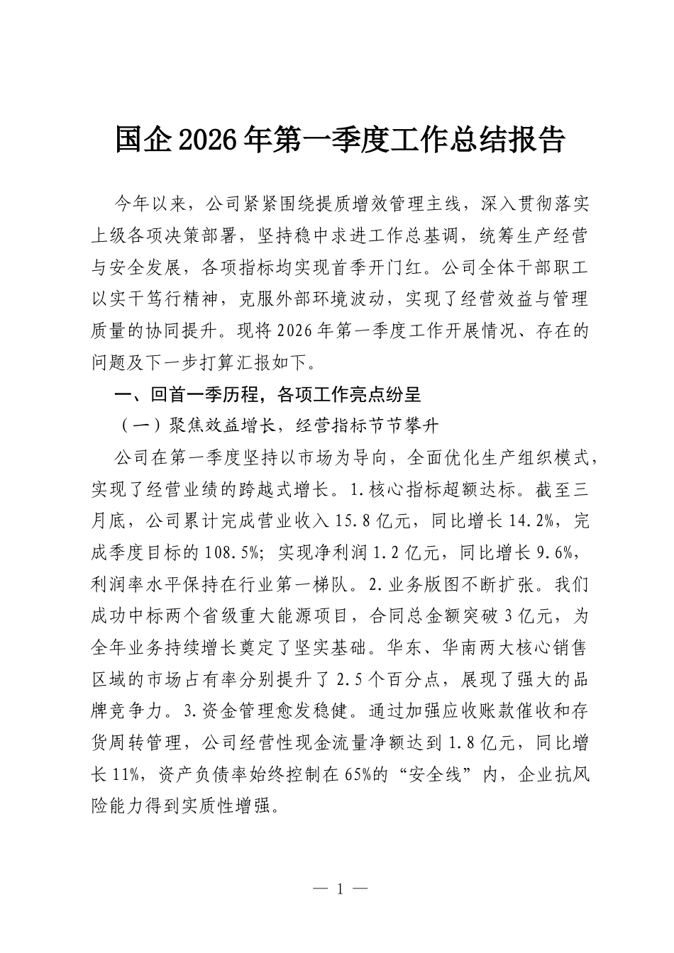 国企2026年第一季度工作总结报告.docx_第1页