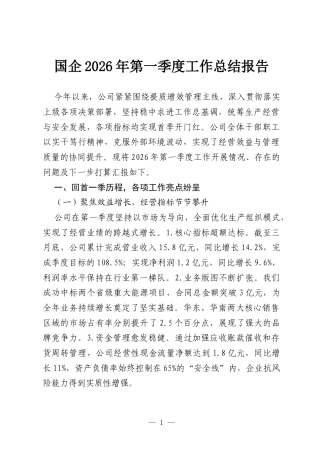 国企2026年第一季度工作总结报告.docx