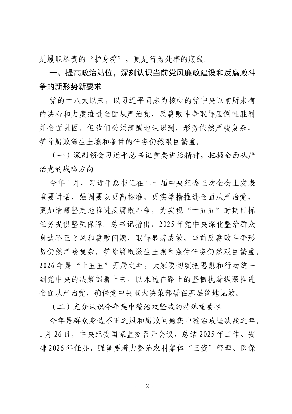 讲纪律守规矩，扣好履职“第一粒扣子”——在全区新一届村（社区）“两委”干部履职培训班上的党课讲稿.docx_第2页