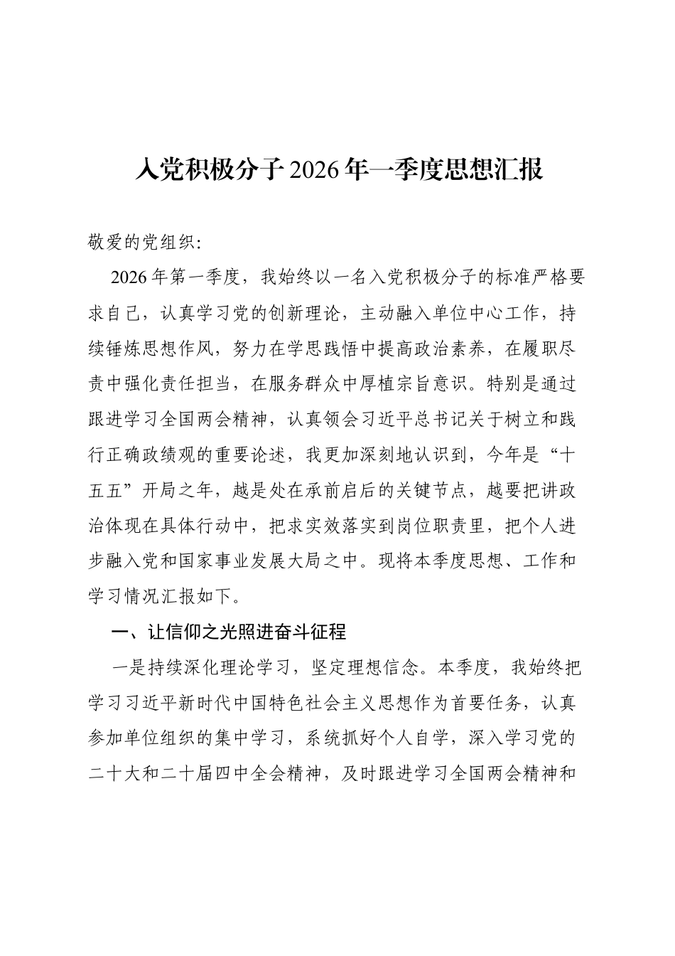 入党积极分子2026年一季度思想汇报（含政学习教育、两会）.docx_第1页