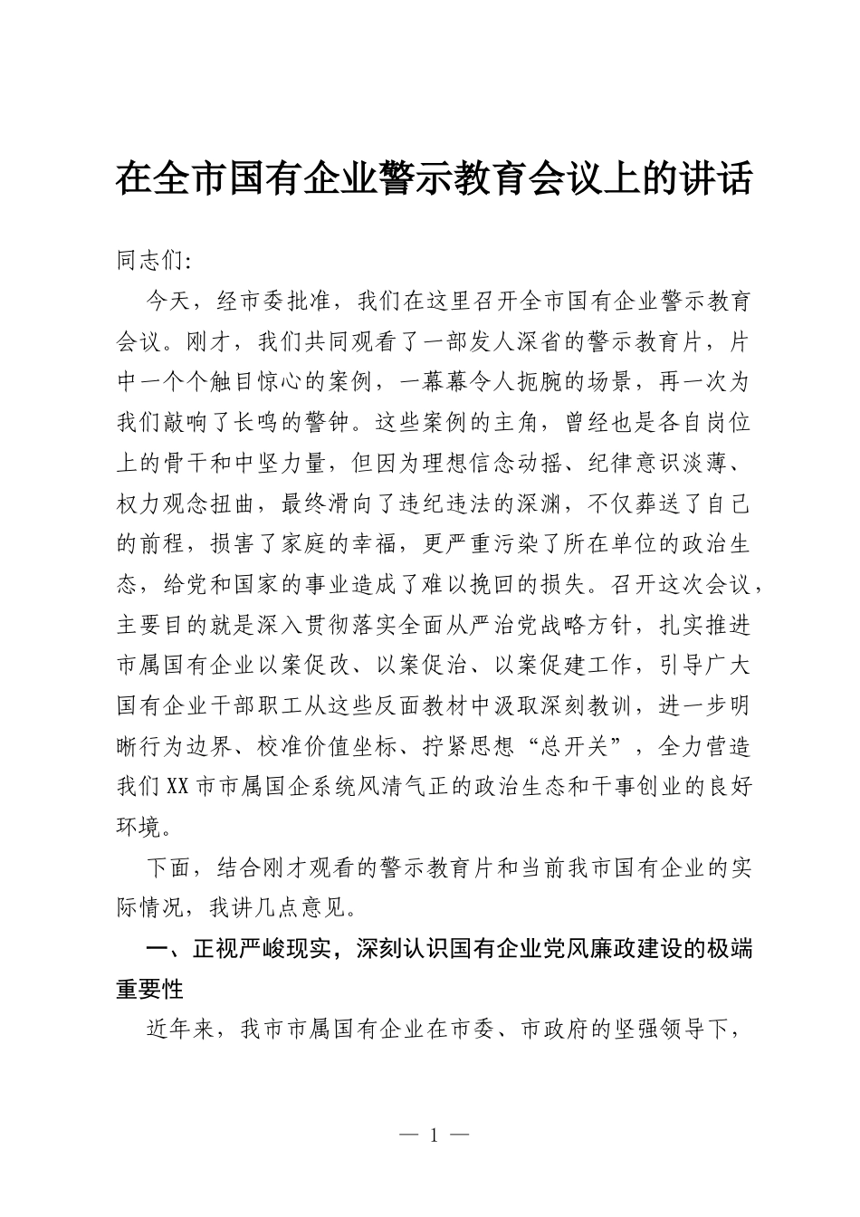 在全市国有企业警示教育会议上的讲话.docx_第1页