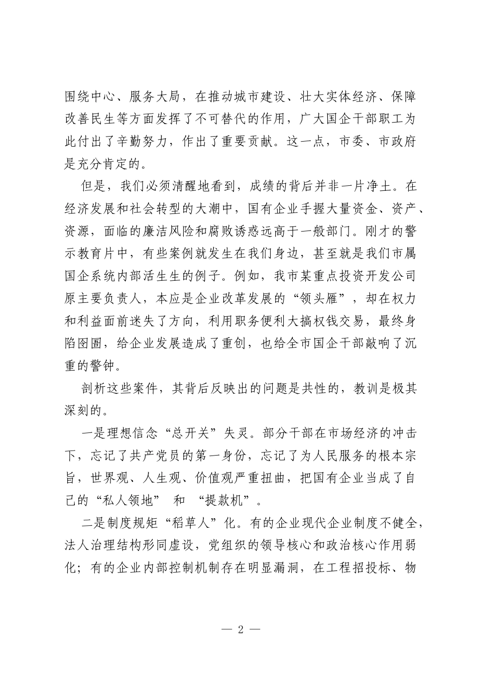 在全市国有企业警示教育会议上的讲话.docx_第2页