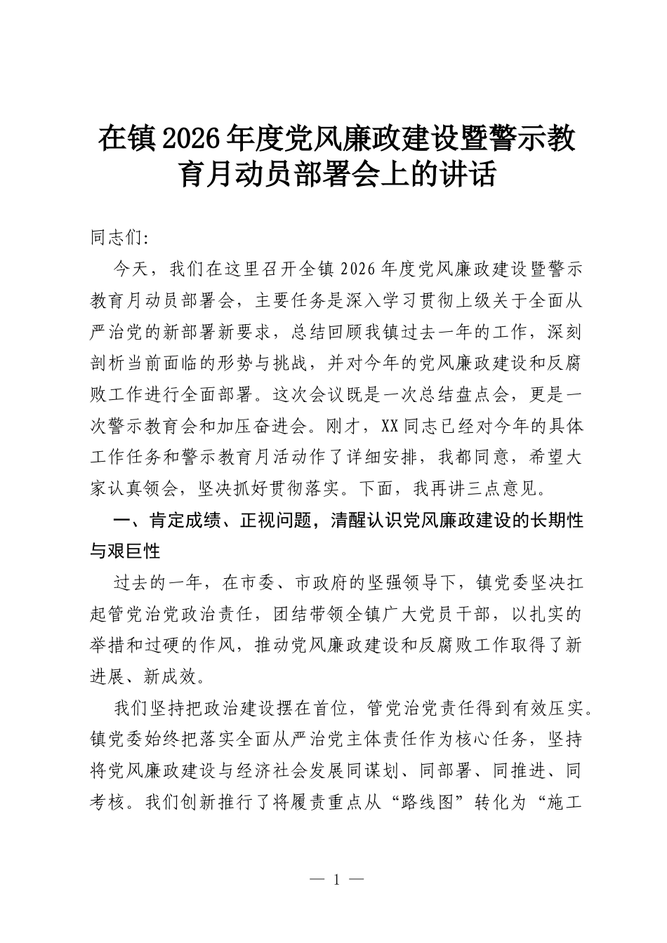 在镇2026年度党风廉政建设暨警示教育月动员部署会上的讲话.docx_第1页