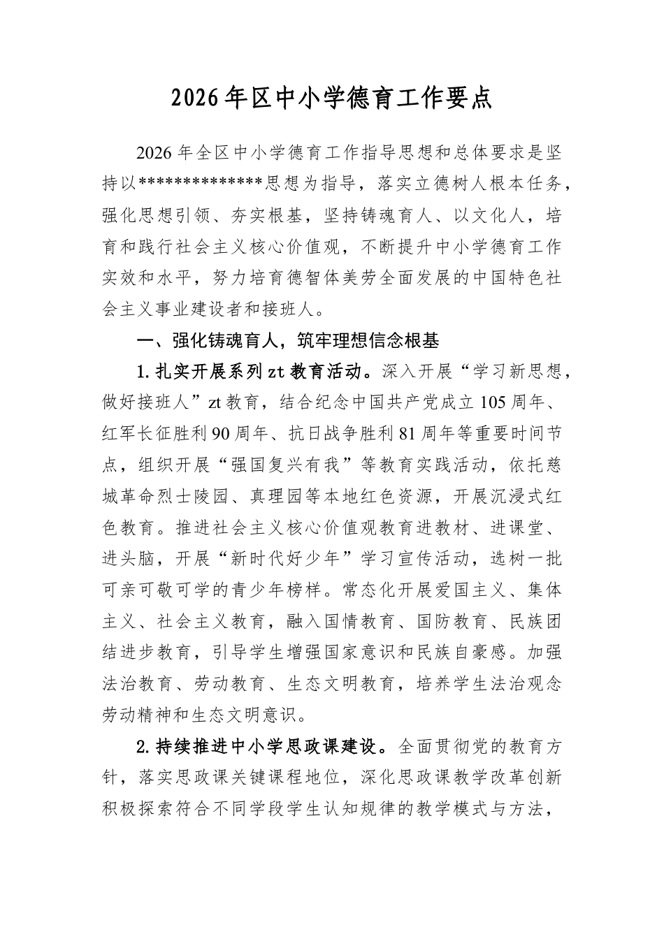 2026年区中小学德育工作要点.docx_第1页