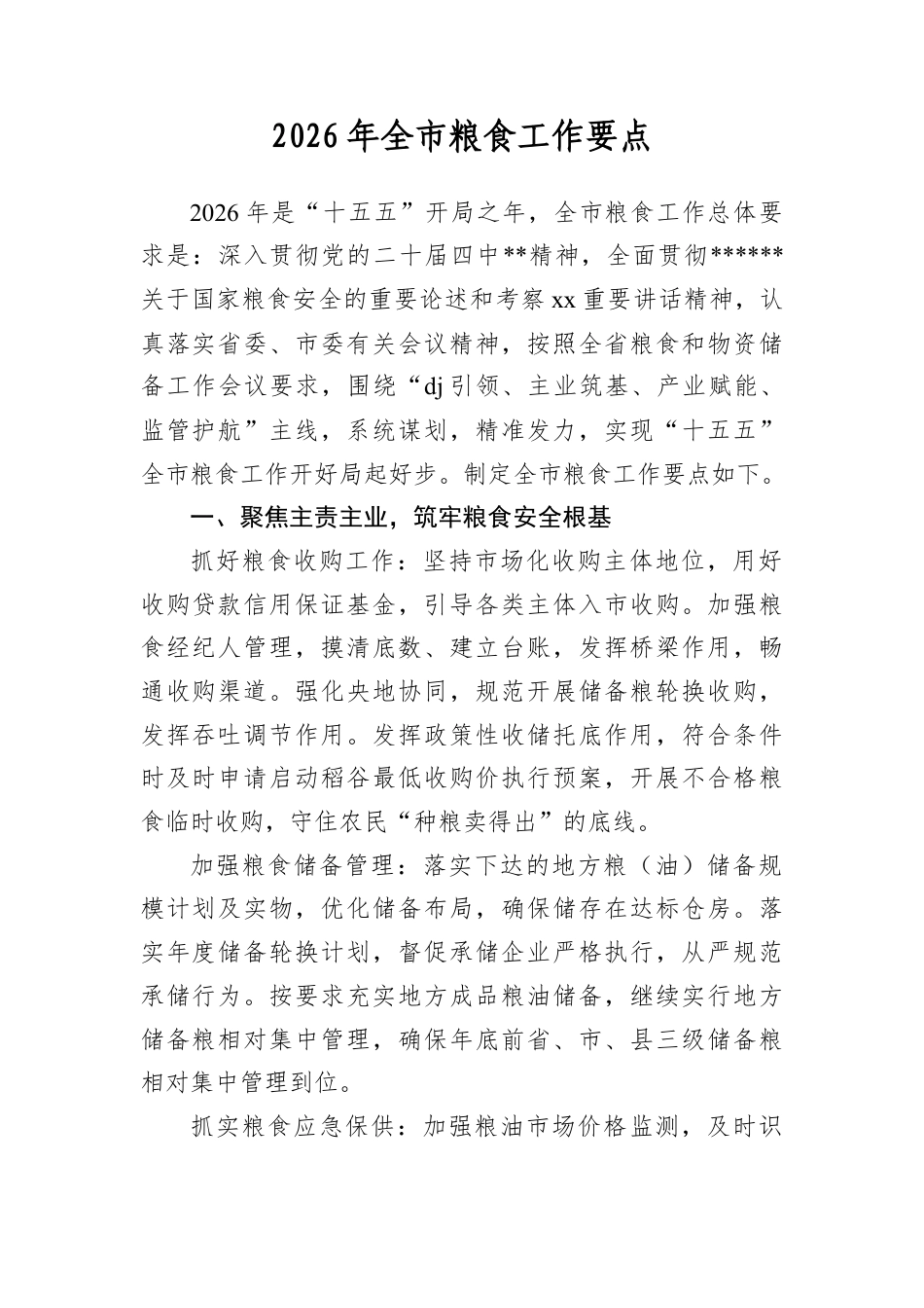 2026年全市粮食工作要点.docx_第1页