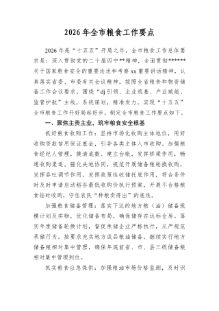 2026年全市粮食工作要点.docx