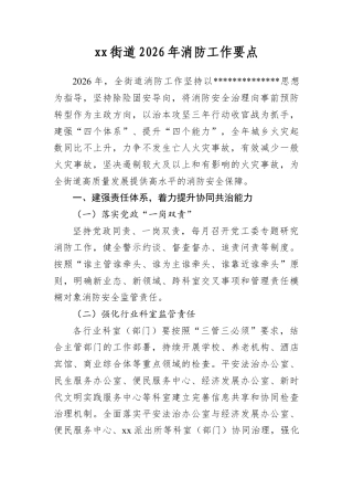 XX街道2026年消防工作要点.docx