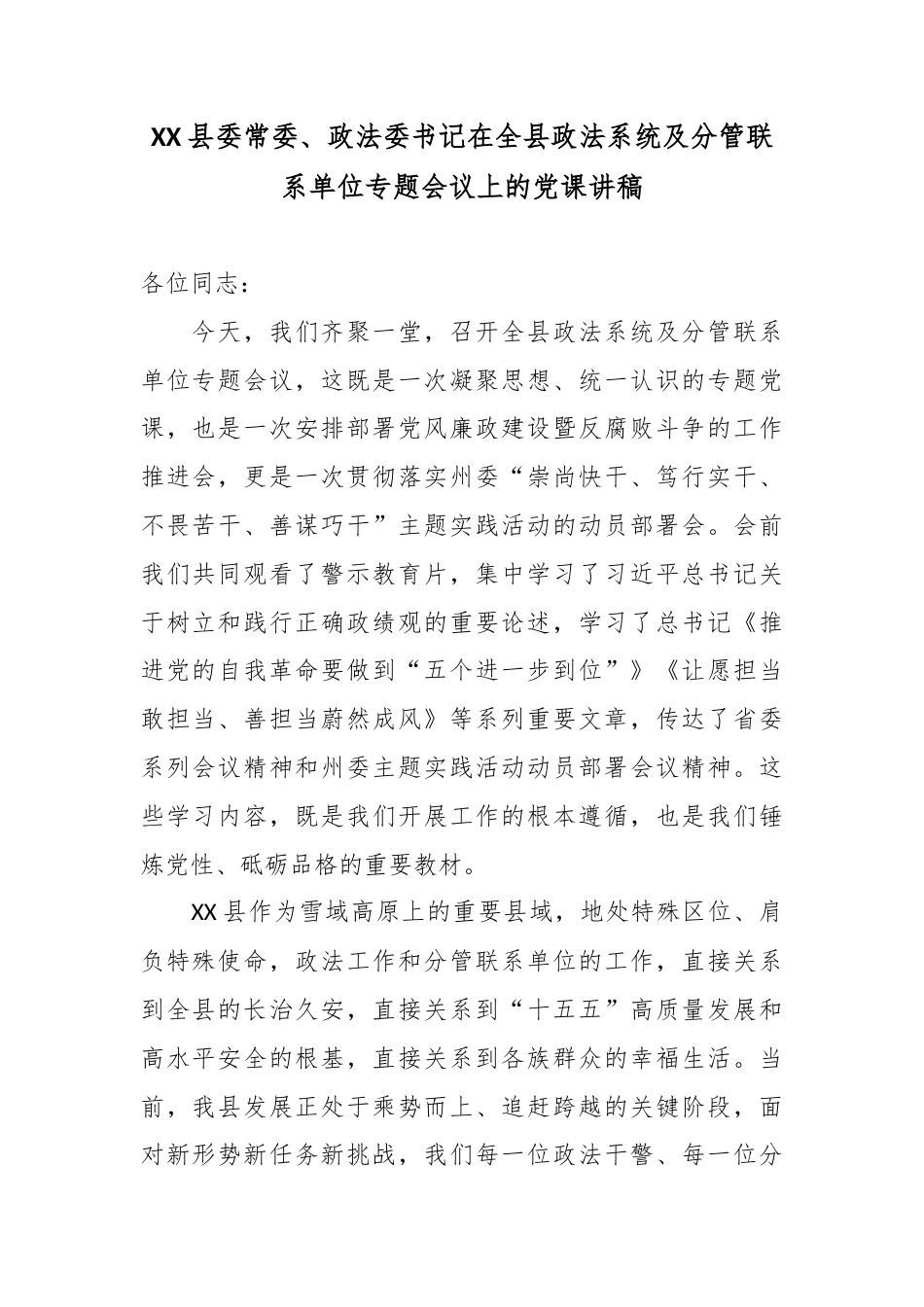XX县委常委、政法委书记在全县政法系统及分管联系单位专题会议上的党课讲稿.docx_第1页
