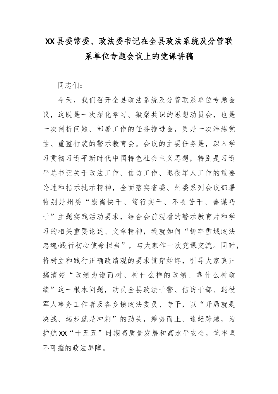 XX县委常委、政法委书记在全县政法系统及分管联系单位专题会议上的党课讲稿2.docx_第1页