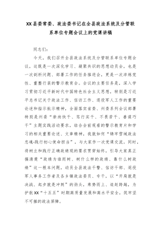 XX县委常委、政法委书记在全县政法系统及分管联系单位专题会议上的党课讲稿2.docx