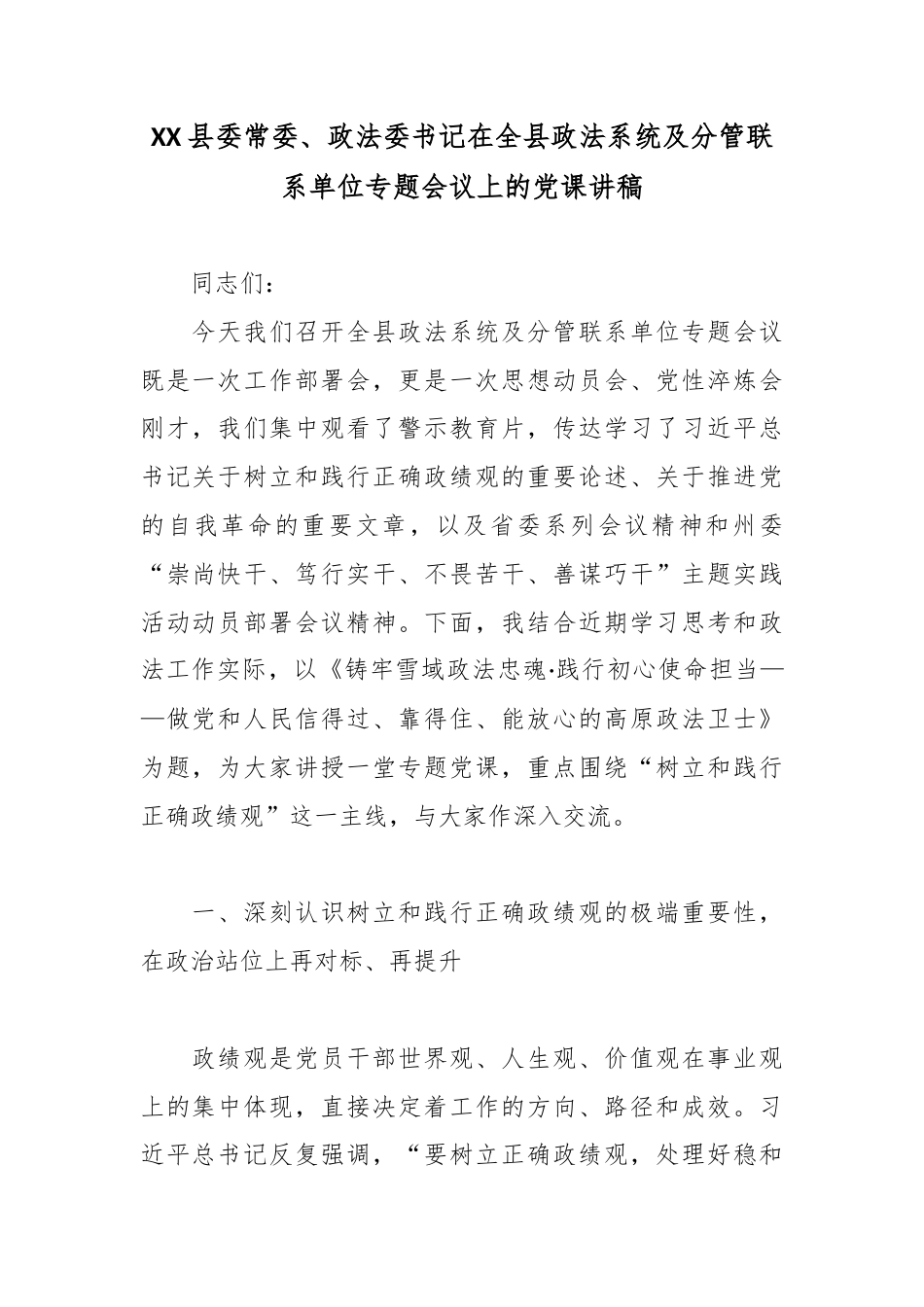XX县委常委、政法委书记在全县政法系统及分管联系单位专题会议上的党课讲稿3.docx_第1页
