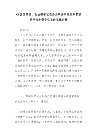 XX县委常委、政法委书记在全县政法系统及分管联系单位专题会议上的党课讲稿3.docx