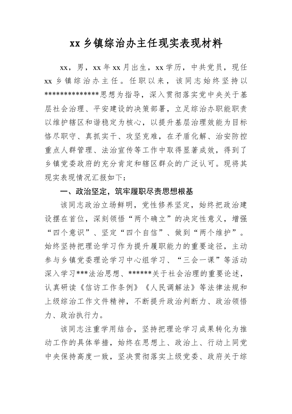 X乡镇综治办主任现实表现材料.docx_第1页