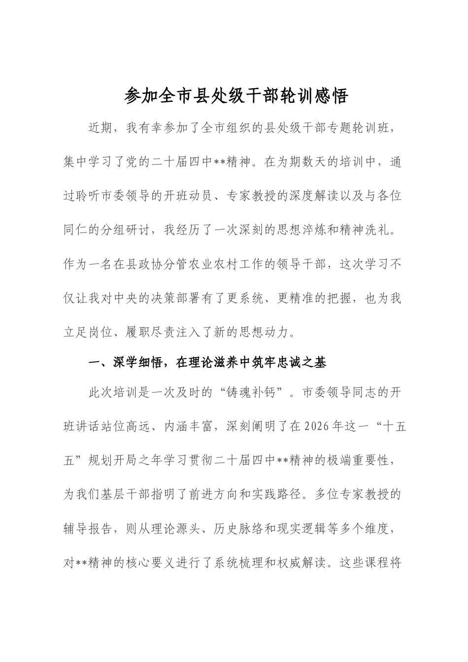 参加全市县处级干部轮训感悟心得.docx_第1页