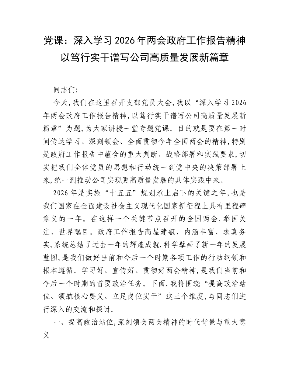 党课：深入学习2026年两会政府工作报告精神    以笃行实干谱写公司高质量发展新篇章.docx_第1页