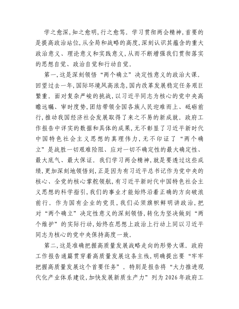 党课：深入学习2026年两会政府工作报告精神    以笃行实干谱写公司高质量发展新篇章.docx_第2页