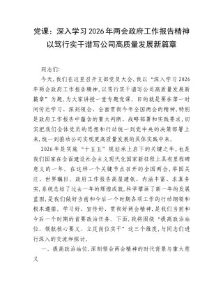党课：深入学习2026年两会政府工作报告精神    以笃行实干谱写公司高质量发展新篇章.docx