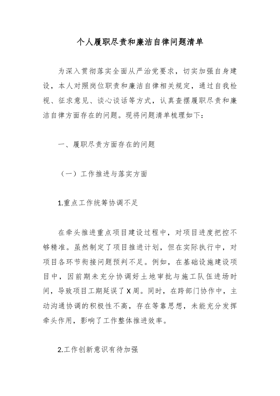 个人履职尽责和廉洁自律问题清单.docx_第1页