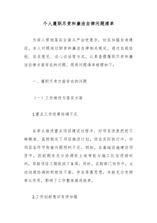 个人履职尽责和廉洁自律问题清单.docx