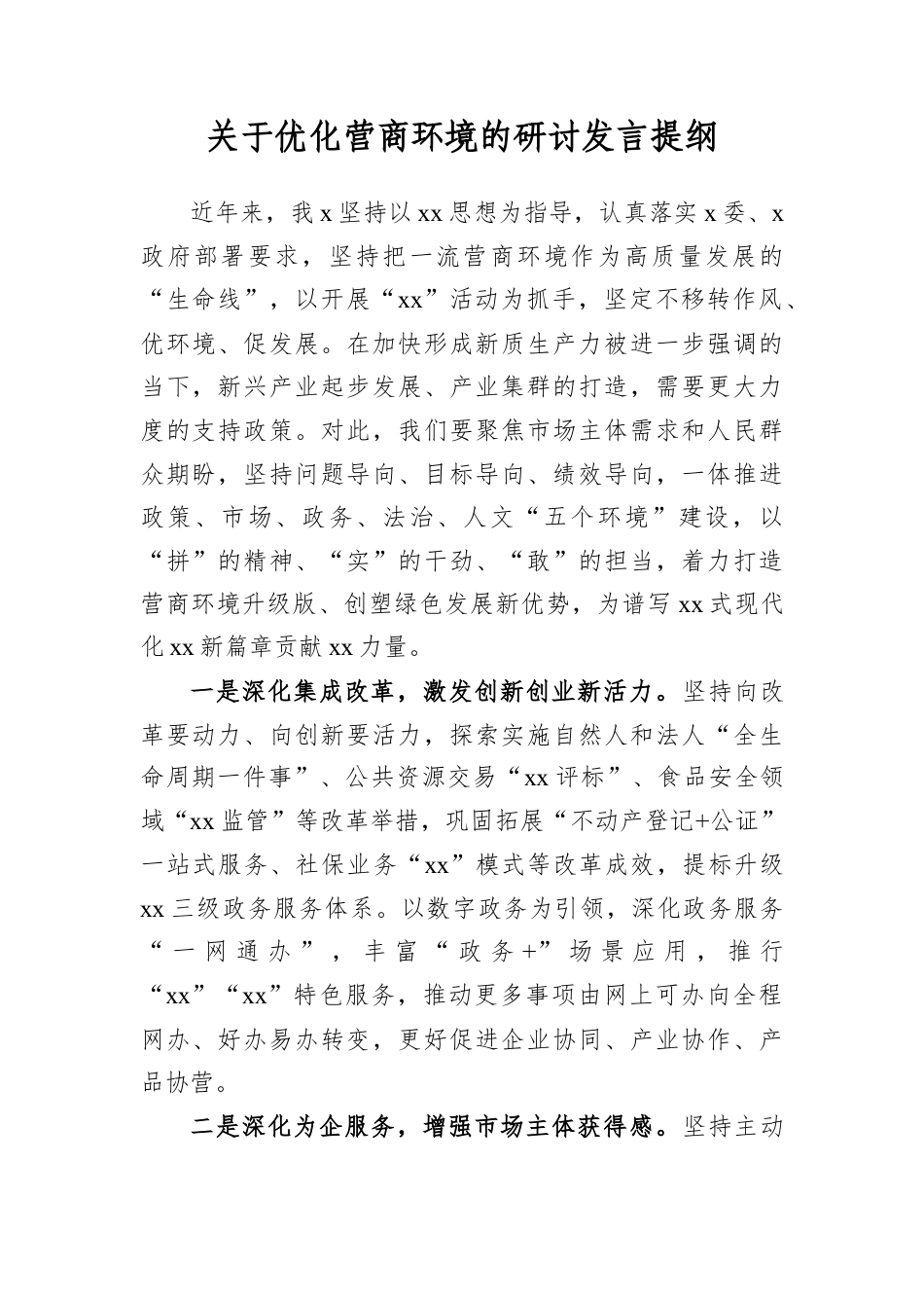 关于优化营商环境的研讨发言提纲.docx_第1页