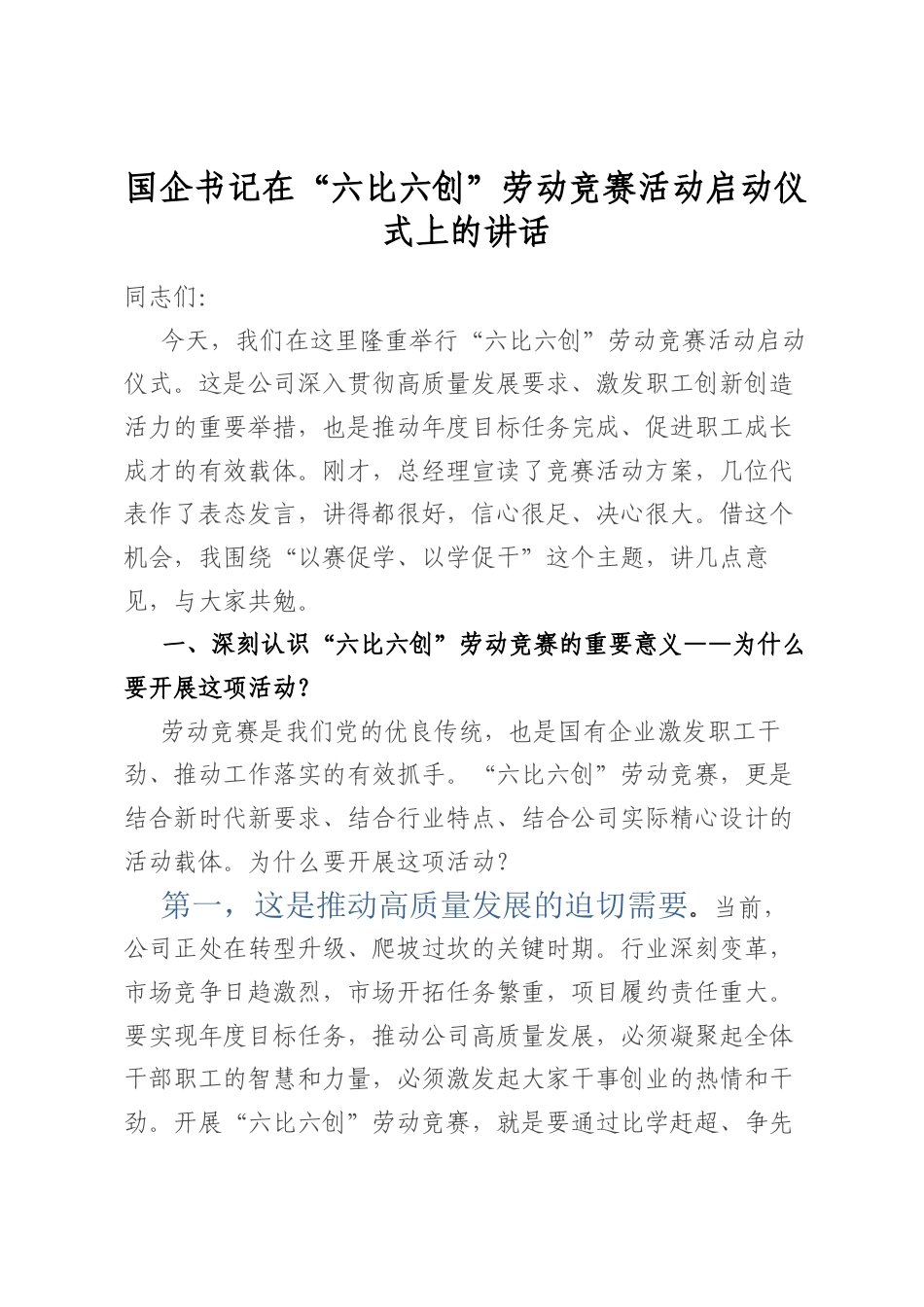 国企书记在“六比六创”劳动竞赛活动启动仪式上的讲话.docx_第1页