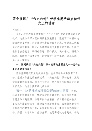 国企书记在“六比六创”劳动竞赛活动启动仪式上的讲话.docx
