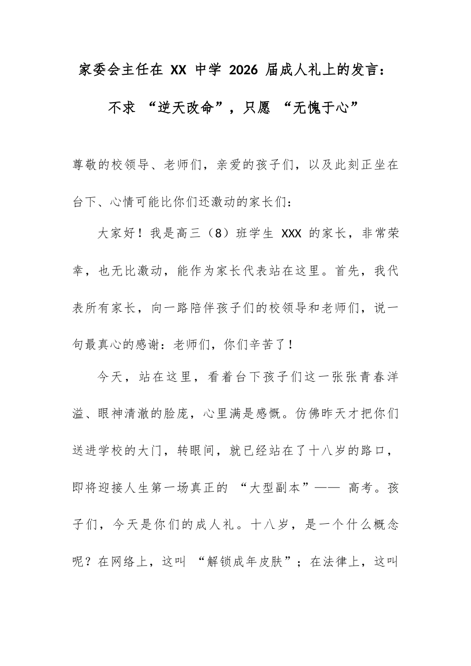 家委会主任在 XX 中学 2026 届成人礼上的发言：不求 “逆天改命”，只愿 “无愧于心”.docx_第1页