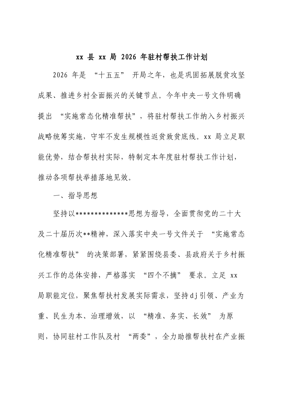 局2026年驻村帮扶工作计划.docx_第1页