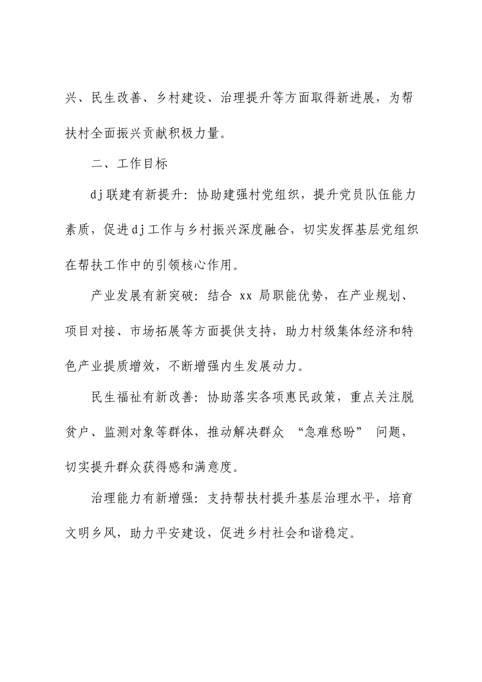 局2026年驻村帮扶工作计划.docx_第2页