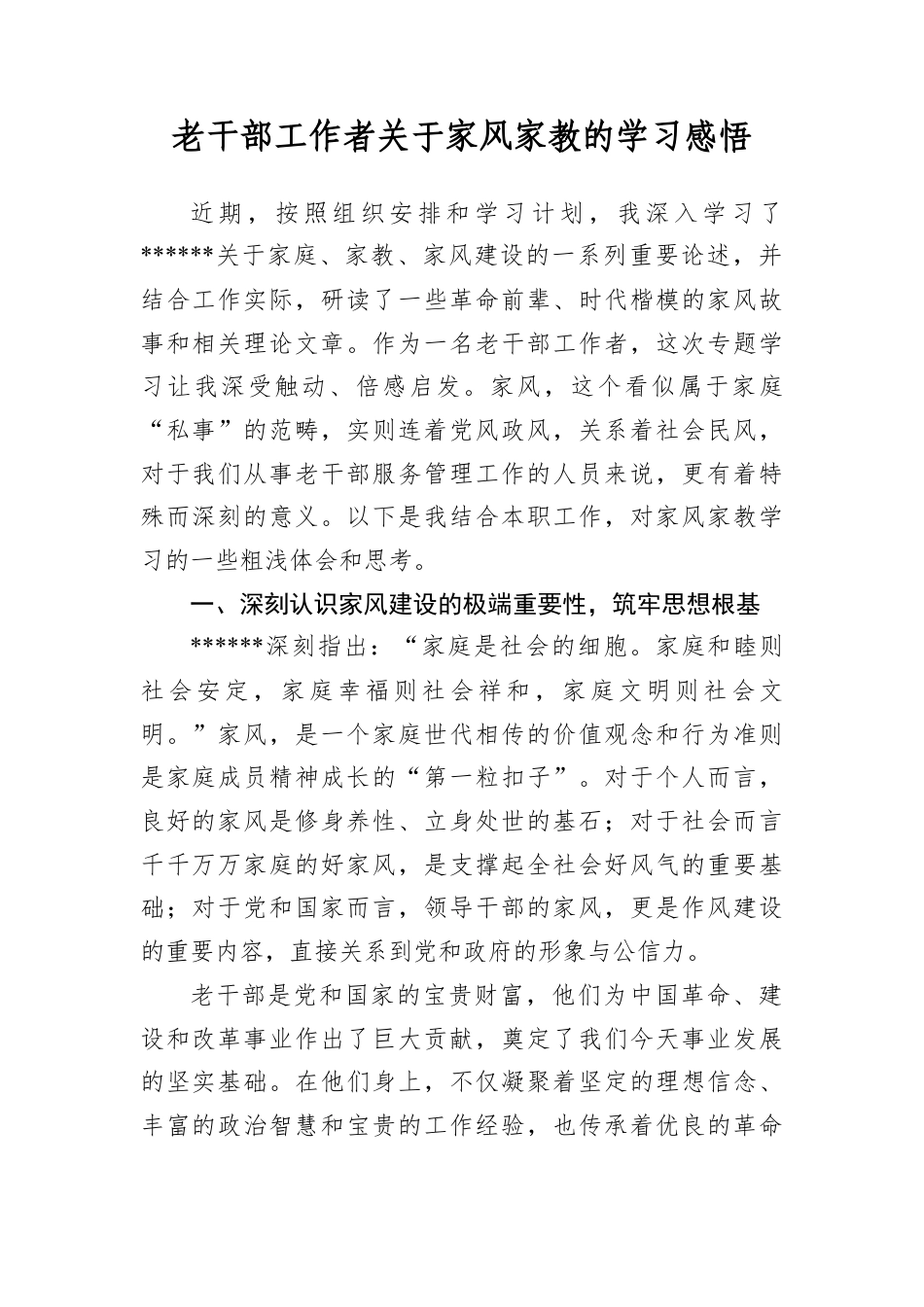 老干部工作者关于家风家教的学习感悟.docx_第1页