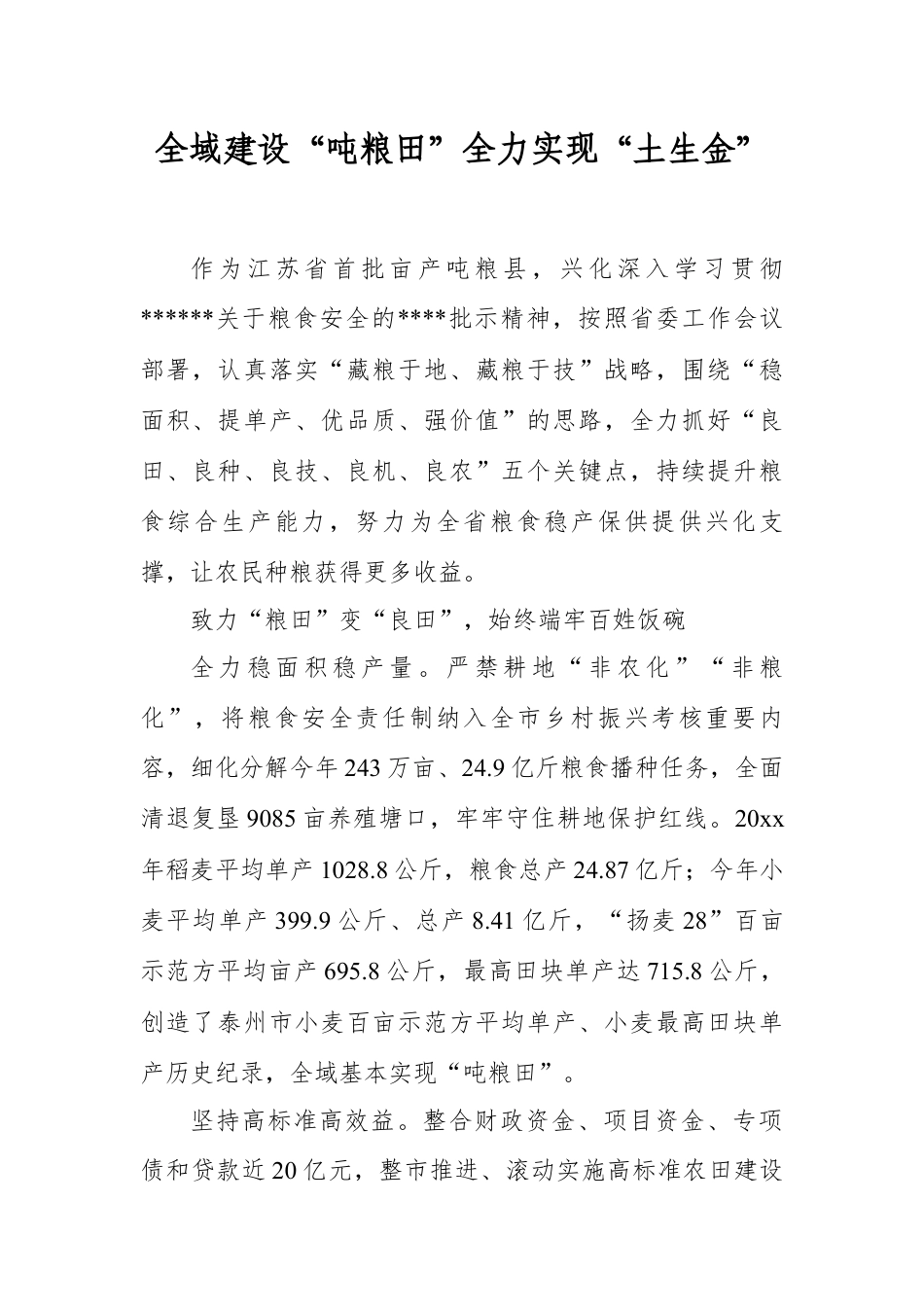 全域建设“吨粮田”全力实现“土生金”.docx_第1页
