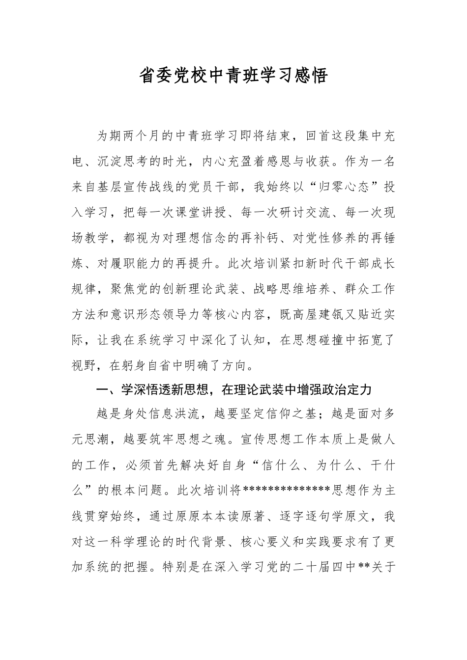 省委A校中青班学习感悟.docx_第1页