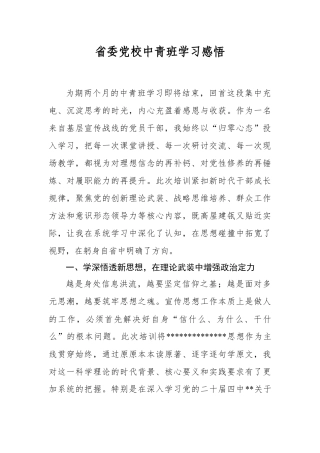 省委A校中青班学习感悟.docx