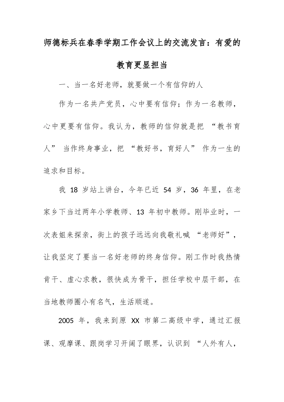 师德标兵在春季学期工作会议上的交流发言：有爱的教育更显担当.docx_第1页