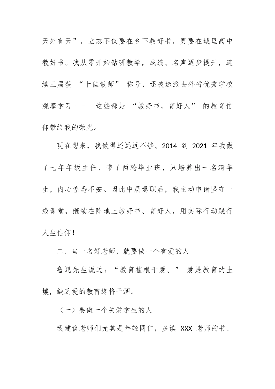 师德标兵在春季学期工作会议上的交流发言：有爱的教育更显担当.docx_第2页