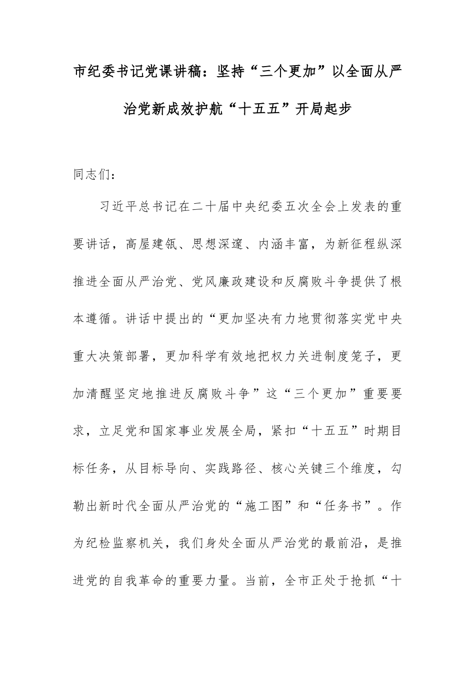 市纪委书记党课讲稿：坚持“三个更加”以全面从严治党新成效护航“十五五”开局起步.docx_第1页