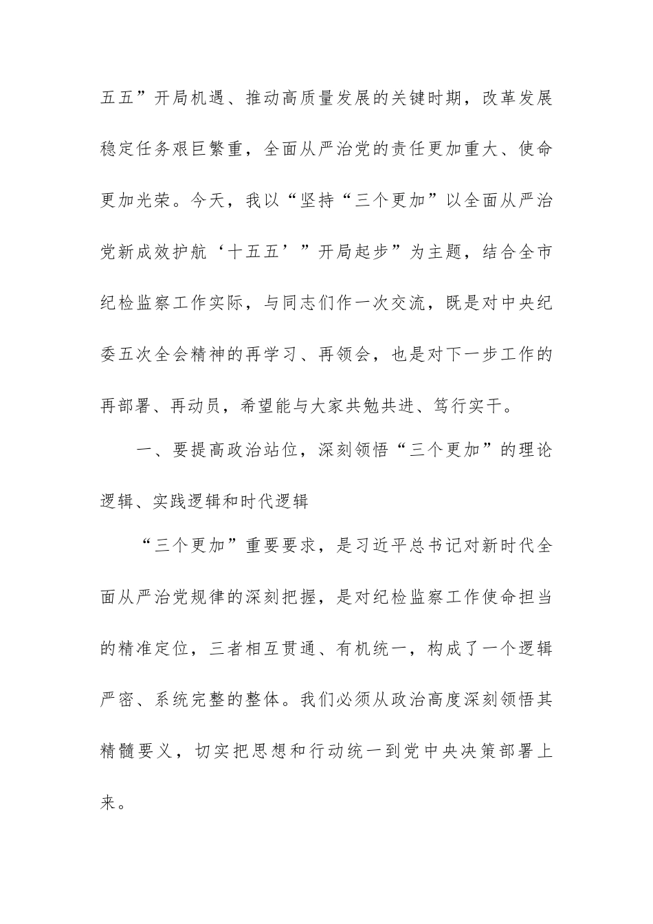 市纪委书记党课讲稿：坚持“三个更加”以全面从严治党新成效护航“十五五”开局起步.docx_第2页