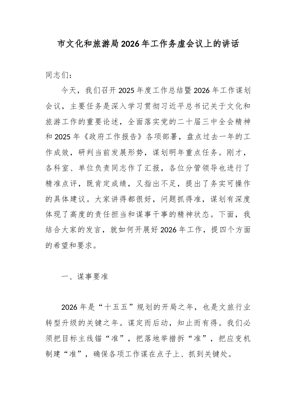 市文化和旅游局2026年工作务虚会议上的讲话.docx_第1页