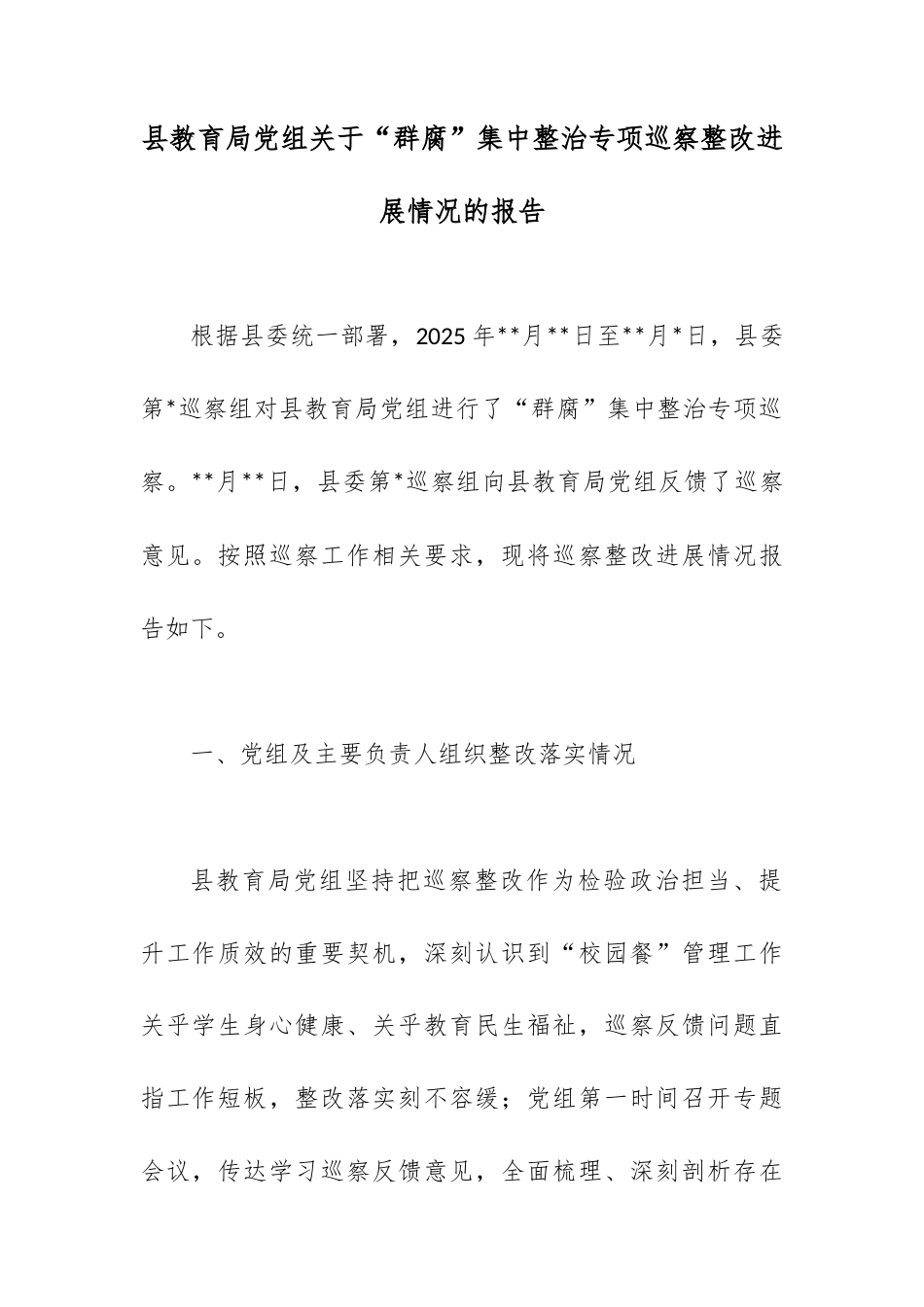 县教育局党组关于“群腐”集中整治专项巡察整改进展情况的报告.docx_第1页