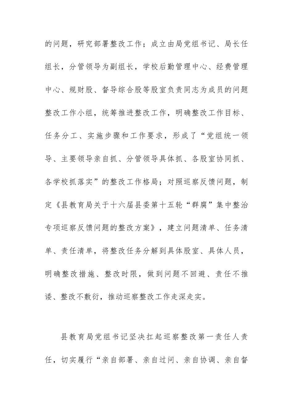 县教育局党组关于“群腐”集中整治专项巡察整改进展情况的报告.docx_第2页