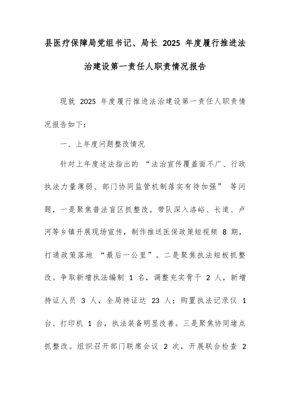 县医疗保障局党组书记、局长 2025 年度履行推进法治建设第一责任人职责情况报告.docx_第1页