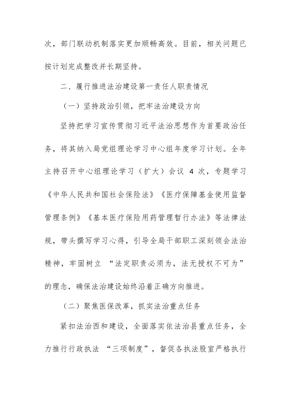 县医疗保障局党组书记、局长 2025 年度履行推进法治建设第一责任人职责情况报告.docx_第2页