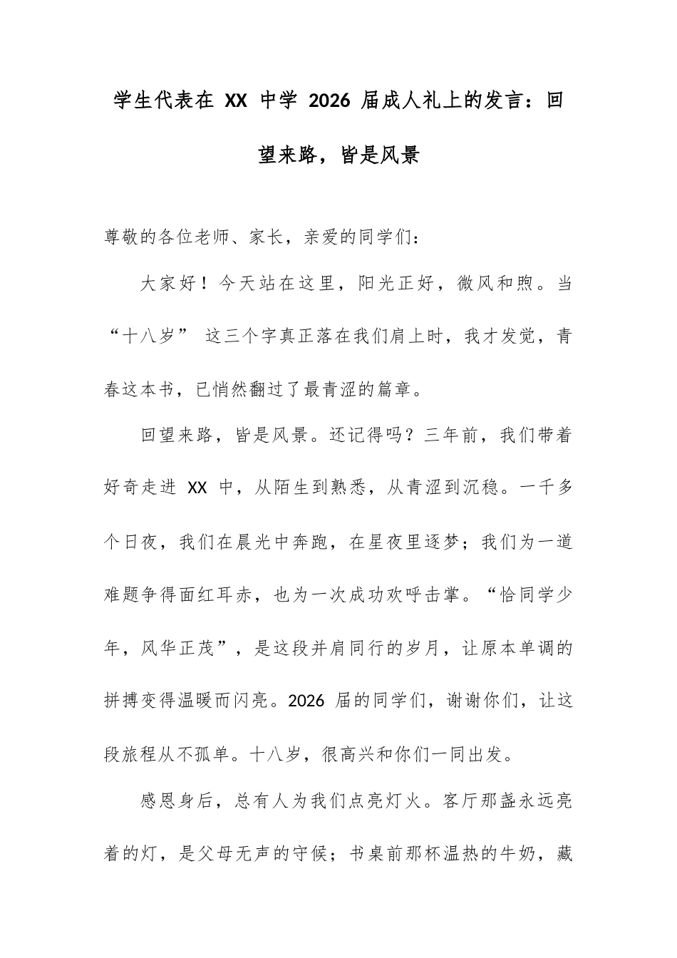 学生代表在 XX 中学 2026 届成人礼上的发言：回望来路，皆是风景.docx_第1页