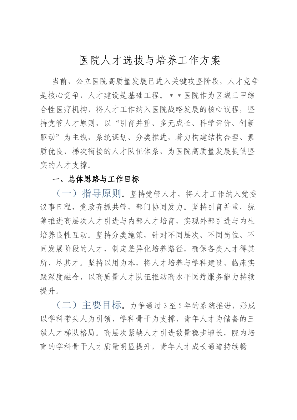 医院人才选拔与培养工作方案.docx_第1页