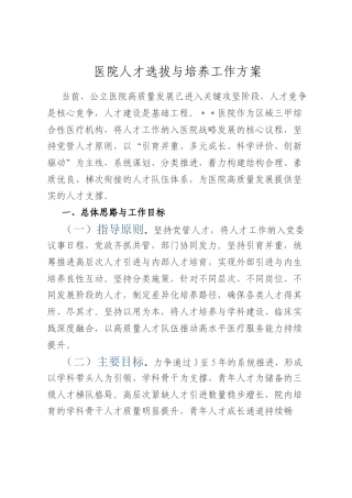 医院人才选拔与培养工作方案.docx