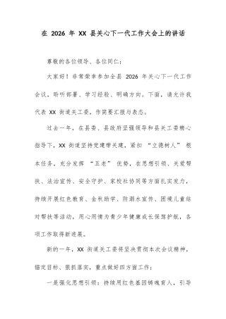 在 2026 年 XX 县关心下一代工作大会上的讲话.docx