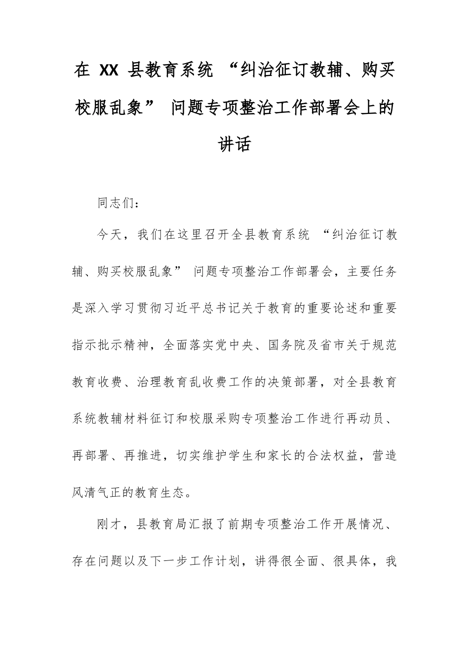 在 XX 县教育系统 “纠治征订教辅、购买校服乱象” 问题专项整治工作部署会上的讲话.docx_第1页