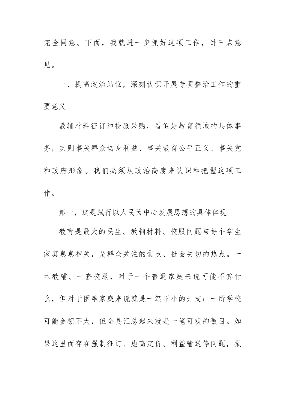 在 XX 县教育系统 “纠治征订教辅、购买校服乱象” 问题专项整治工作部署会上的讲话.docx_第2页