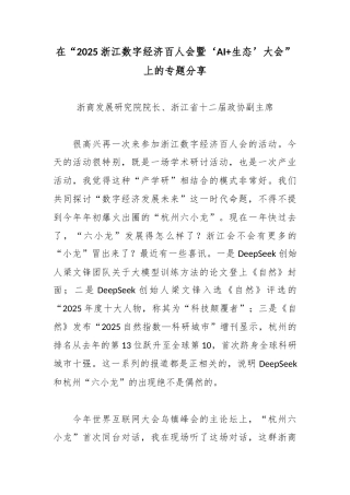 在“2025浙江数字经济百人会暨‘AI.docx